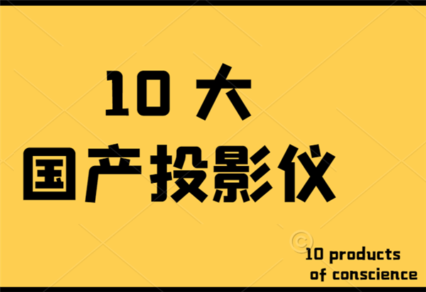 这10款投影仪今年值得看特别是第一款ag旗舰厅手机版十大国产投影仪推荐(图6)