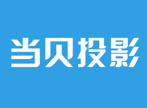 这10款投影仪今年值得看特别是第一款ag旗舰厅手机版十大国产投影仪推荐(图8)